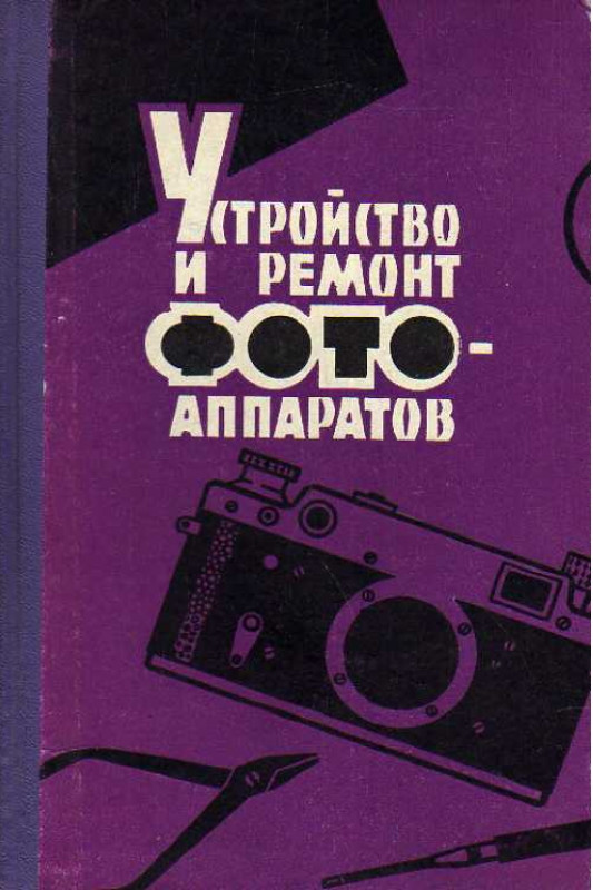 Книга "Устройство и ремонт фотоаппаратов 1962г."