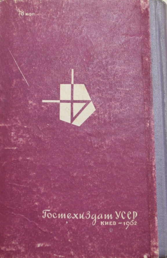 Книга "Устройство и ремонт фотоаппаратов 1962г."