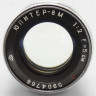 ЮПИТЕР-8М 1:2 F=5см П (состояние 4)