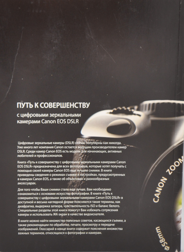 Книга Canon "Путь к совершенству"