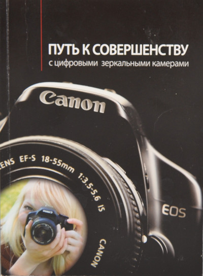 Книга Canon "Путь к совершенству"
