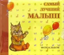 Фотоальбомы Oldena 10x15см  "Самый лучший малыш" желтый, 1x10