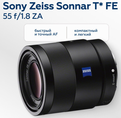 Объектив Sony SEL55F18Z Carl Zeiss Sonnar T* FE 55mm F1.8 ZA