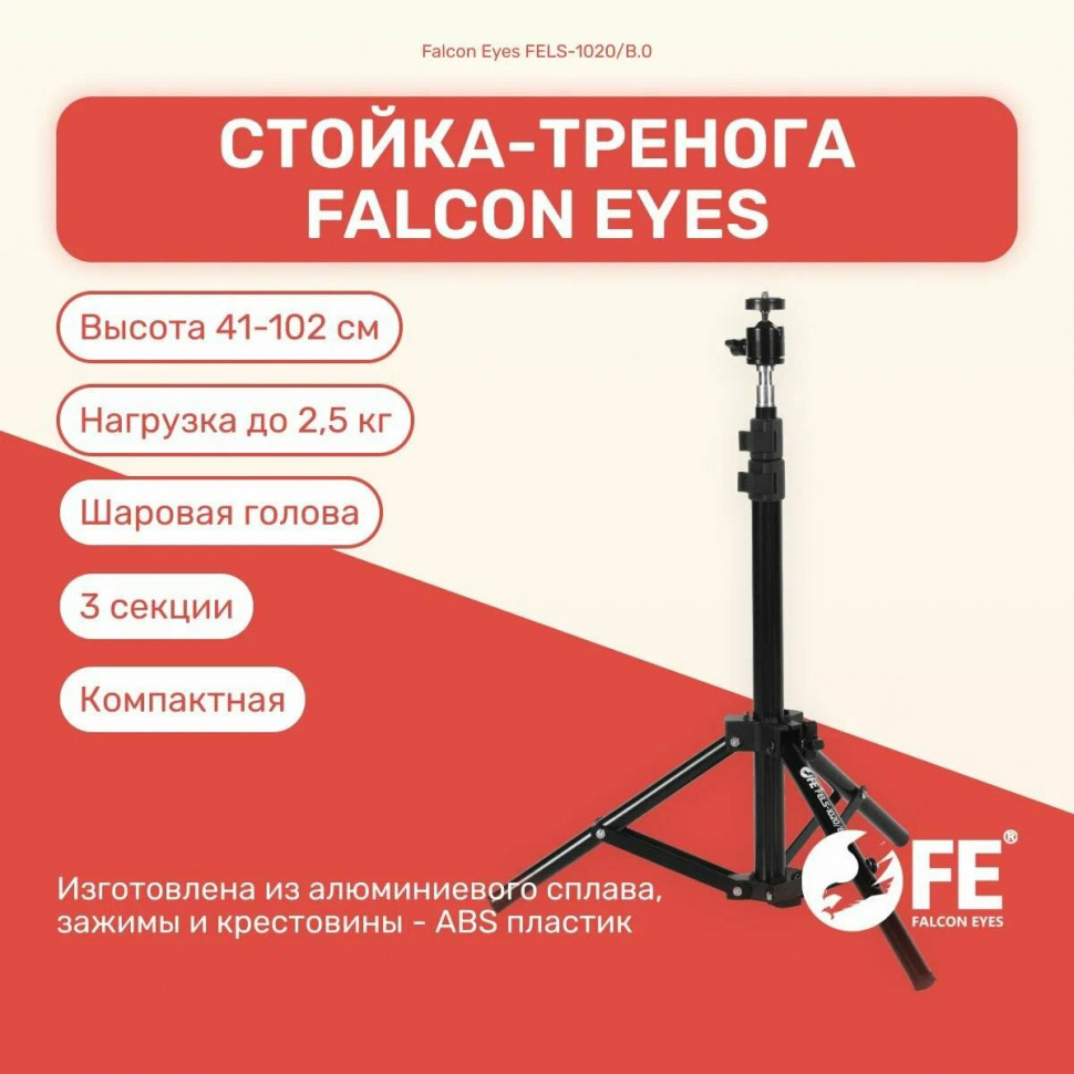 Стойка-тренога FELS-1020/B.0 для фото/видеостудии