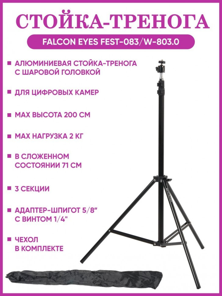 Стойка-тренога FEST-083/W-803.0 для фото/видеостудии