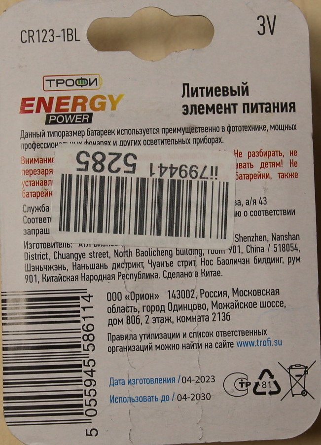 Батарейка Energy Power CR123A