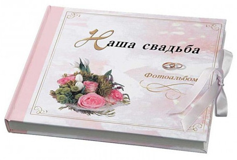 Фотоальбом "Наша свадьба" розовый (10)