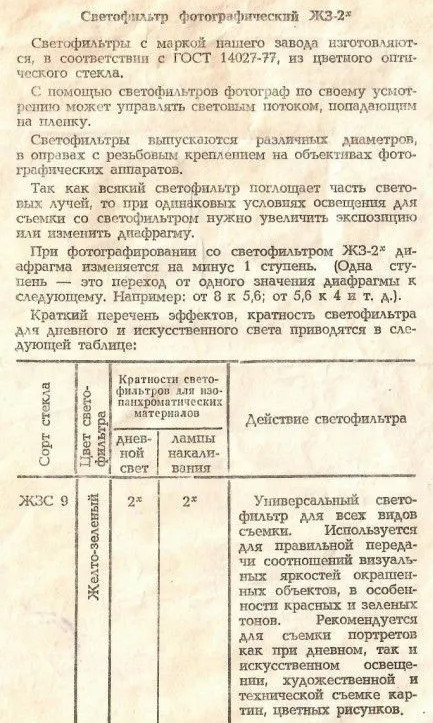 Желто-зеленый фильтр ЖЗ-2х 49mm