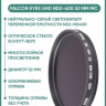 Светофильтр Falcon Eyes UHD ND2-400 52 mm MC