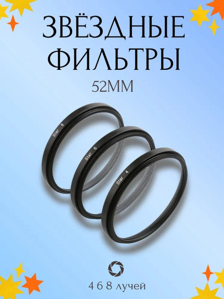 Набор звёздных фильтров Star +4/ +6/ +8 52mm