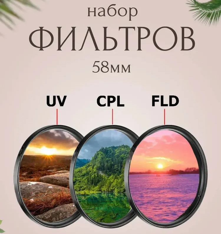 Набор из 3 фильтров Rise (UV, CPL, FLD) 58mm (like new)
