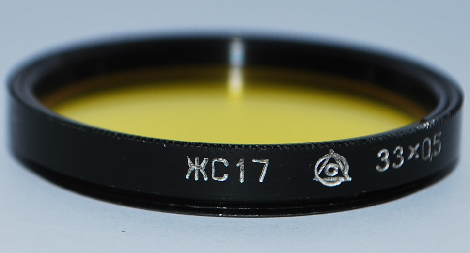 Желтый фильтр ЖС-17 33 mm