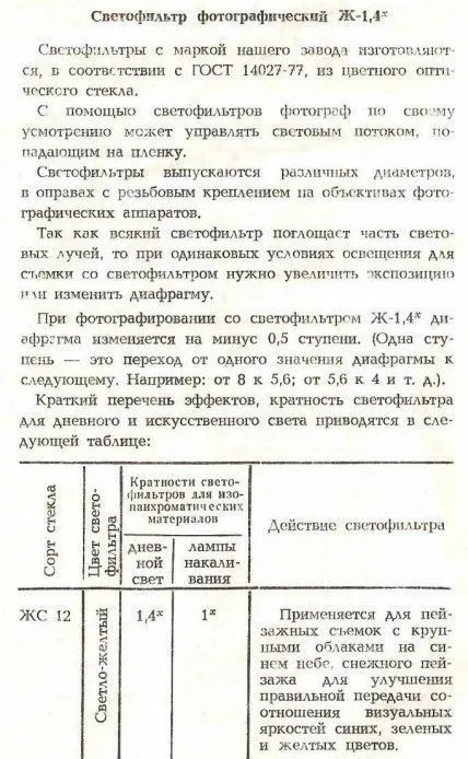 Желто-зеленый фильтр ЖЗ-1.4х 49mm
