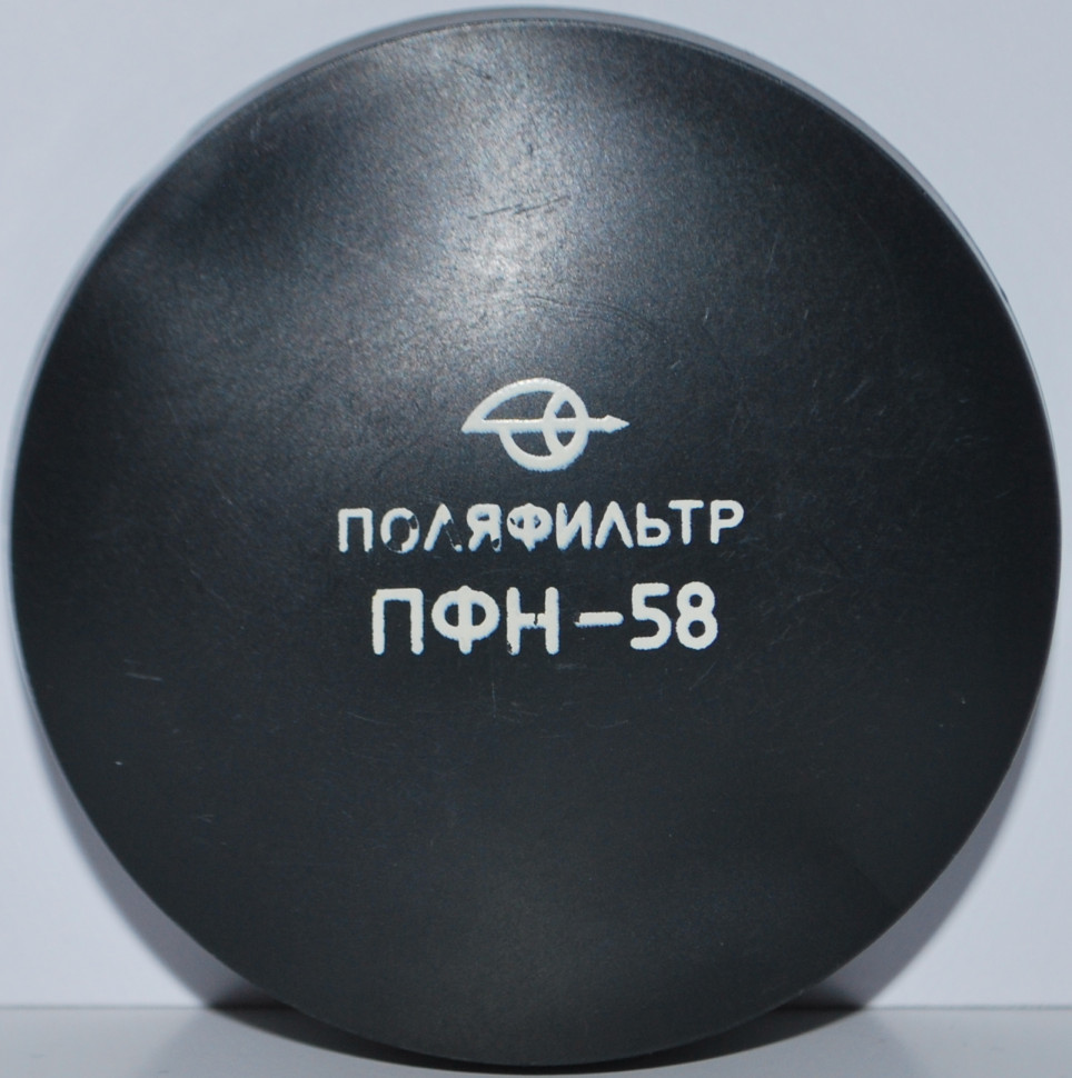 Поляризационный фильтр ПФН-58 58мм