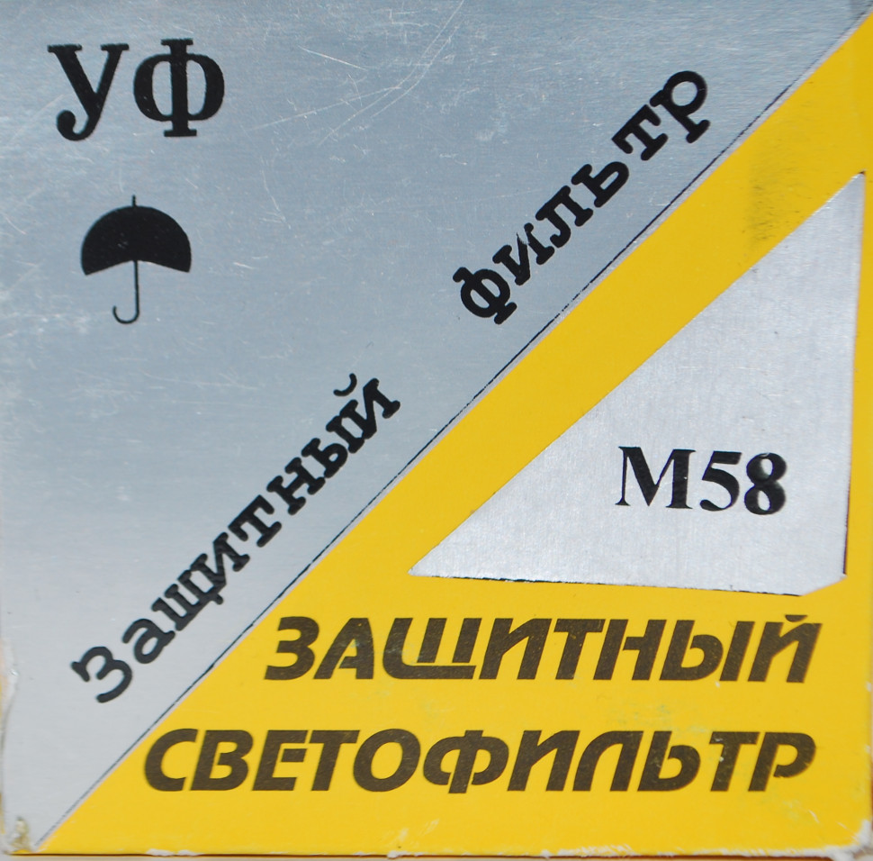 Фотооптик УФ 58mm