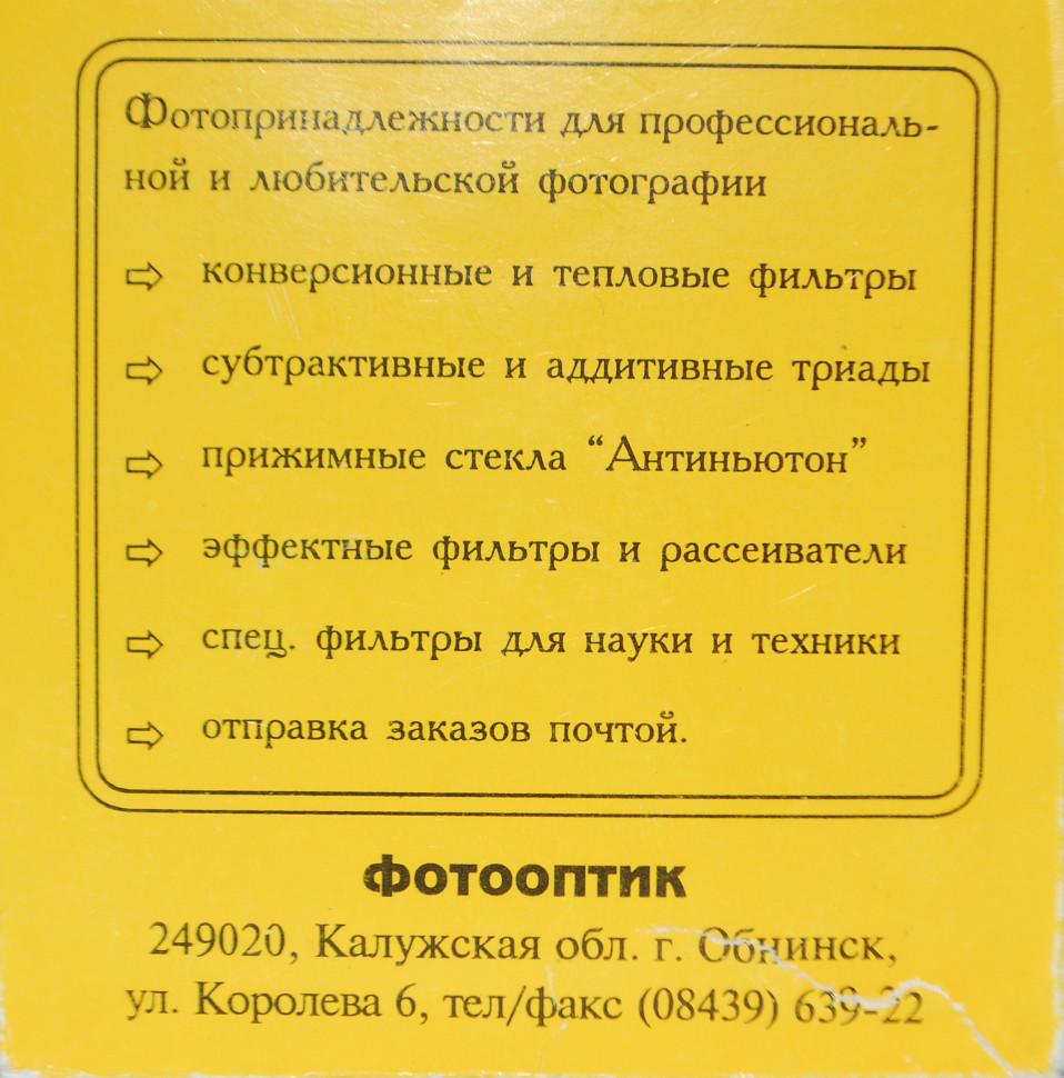 Фотооптик УФ 58mm