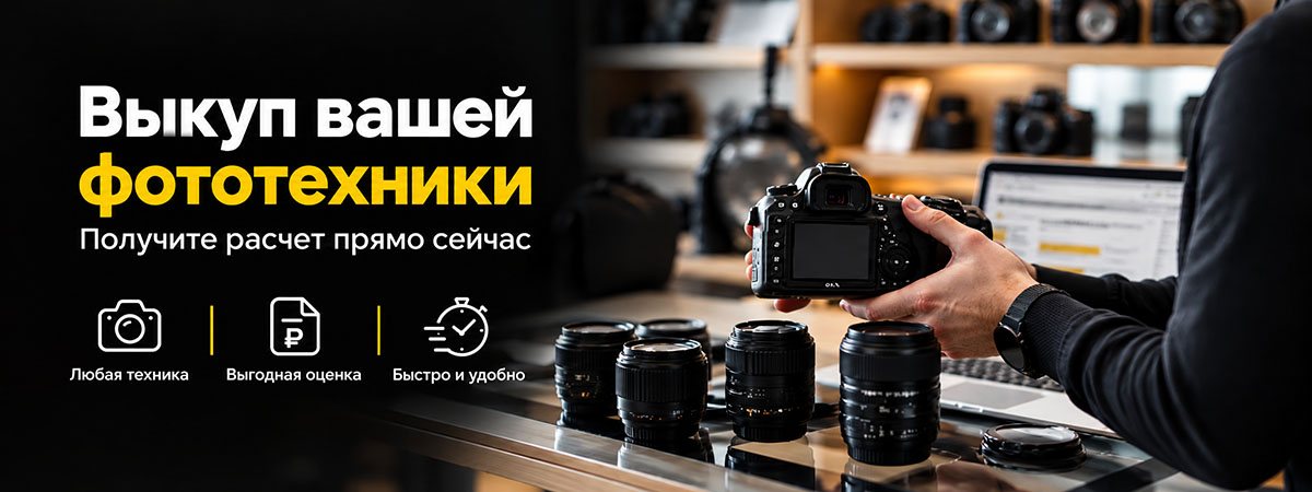 Выкуп фототехники и приём на комиссию